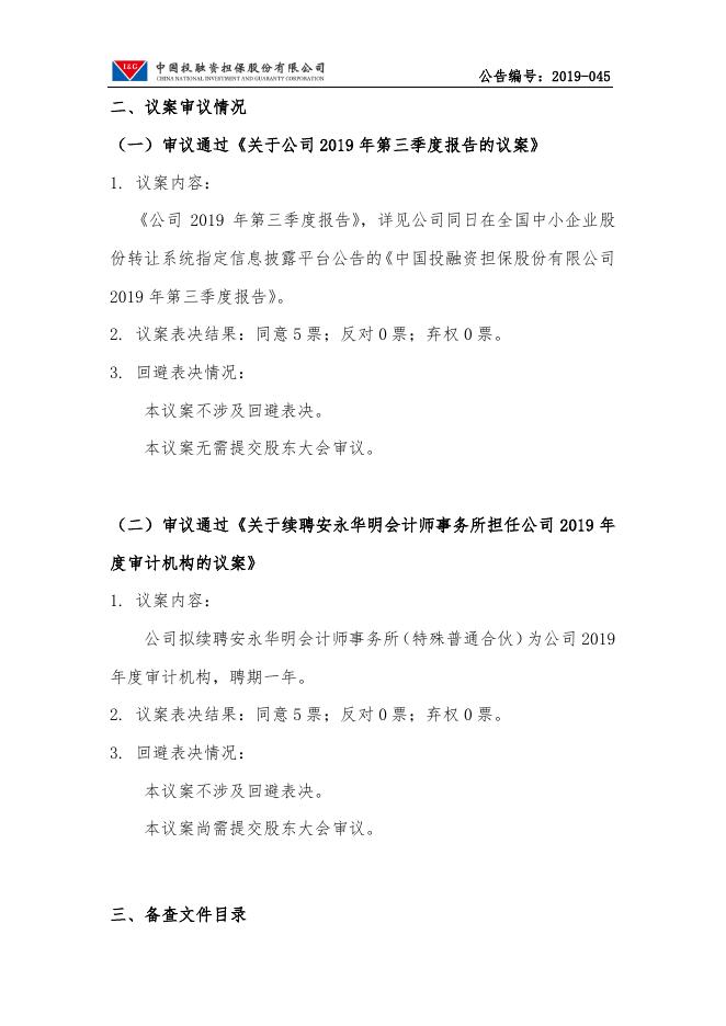 中国投融资担保股份有限公司第二届监事会第八次会议决议公告.pdf