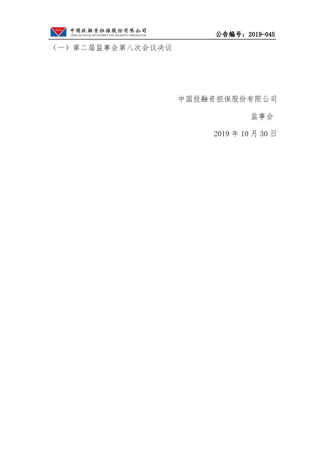 中国投融资担保股份有限公司第二届监事会第八次会议决议公告.pdf