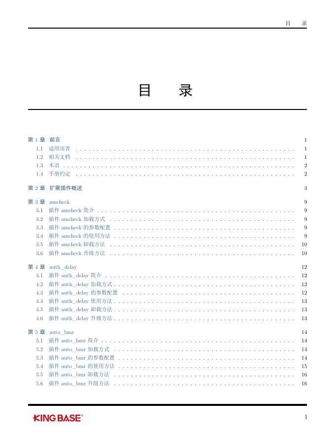 KingbaseES插件参考手册.pdf