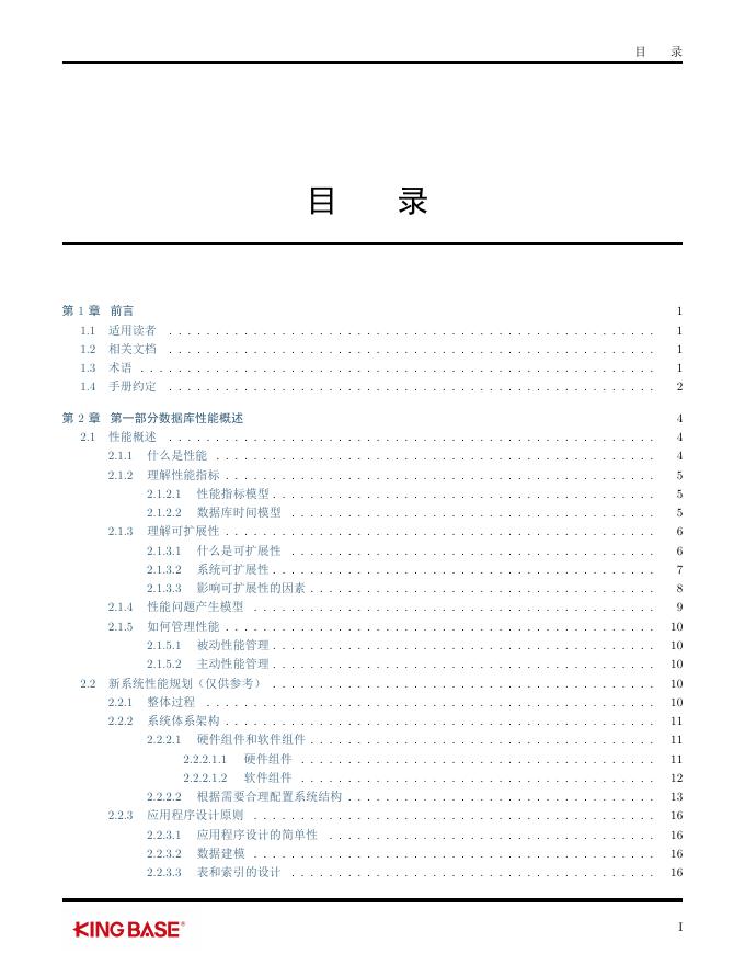 KingbaseES数据库性能调优指南.pdf