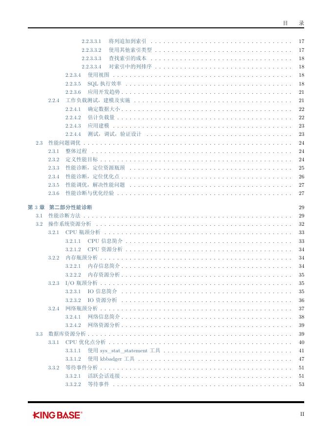 KingbaseES数据库性能调优指南.pdf