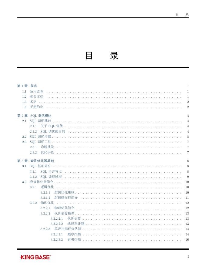 KingbaseES数据库SQL调优指南.pdf