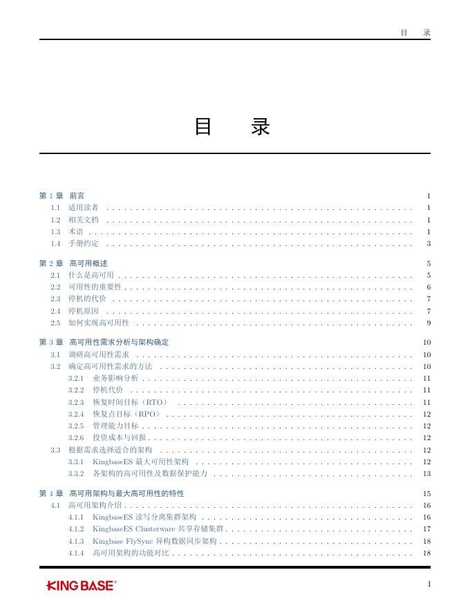 KingbaseES高可用概述.pdf