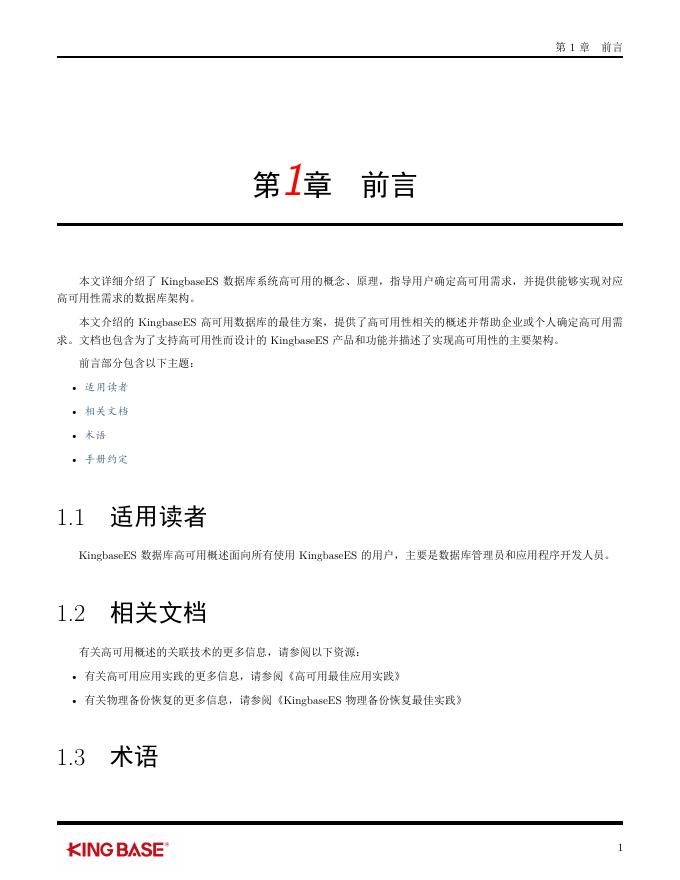 KingbaseES高可用概述.pdf