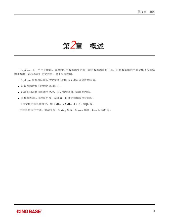 KingbaseES客户端编程开发框架-Liquibase.pdf