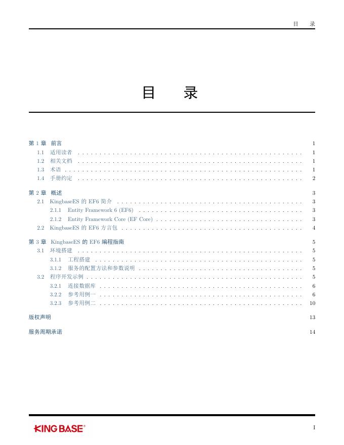 KingbaseES客户端编程开发框架-Ef6.pdf