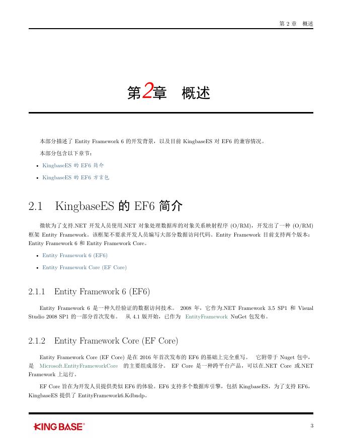 KingbaseES客户端编程开发框架-Ef6.pdf