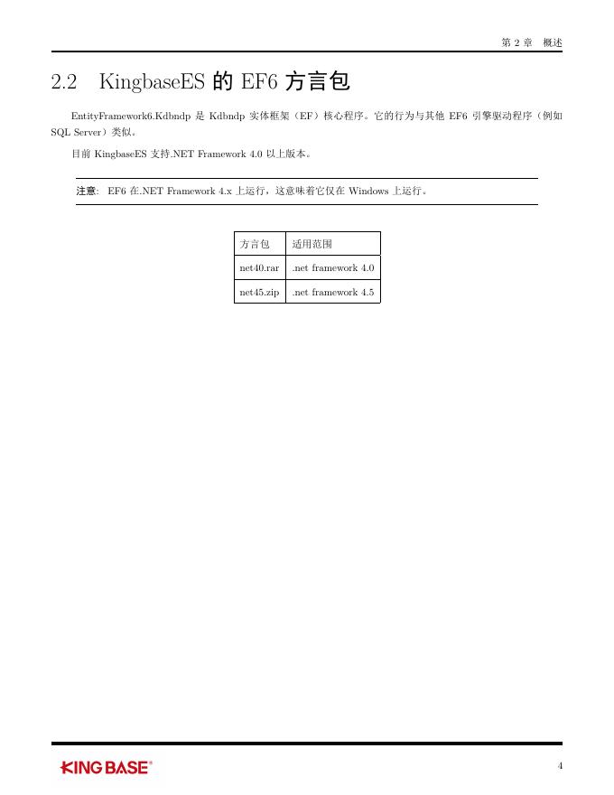 KingbaseES客户端编程开发框架-Ef6.pdf