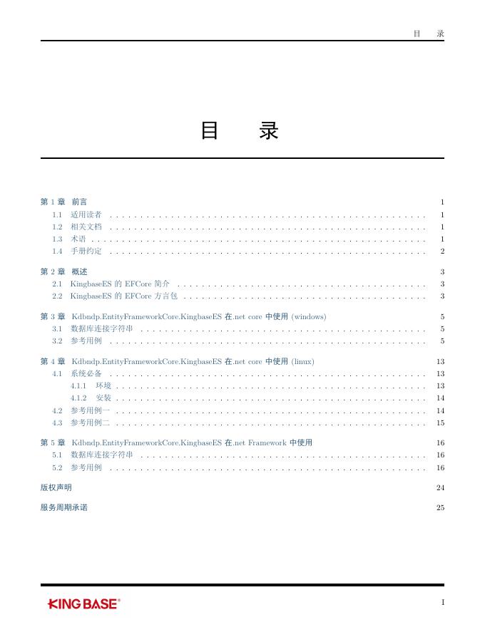 KingbaseES客户端编程开发框架-Efcore.pdf