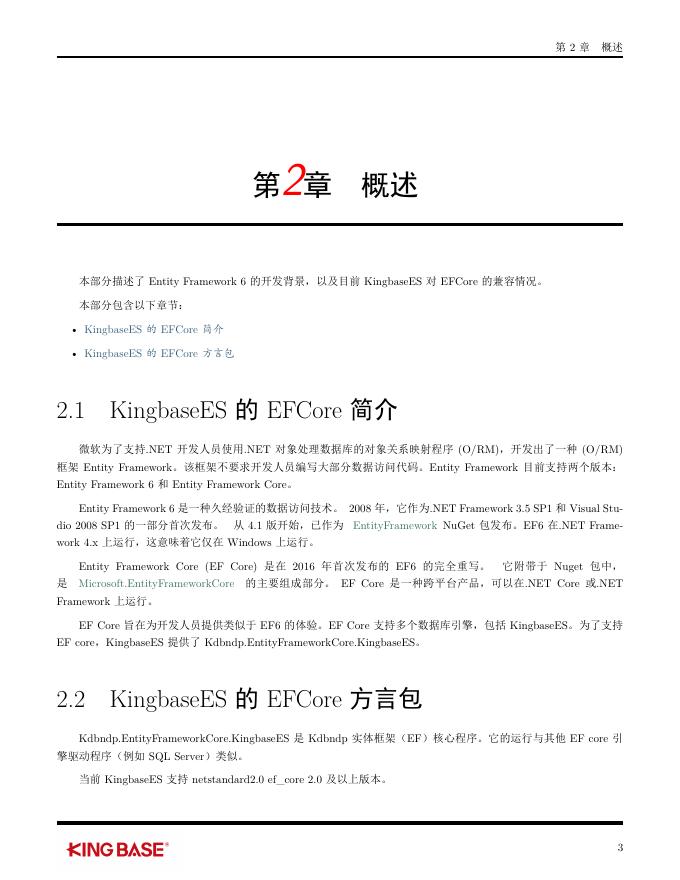 KingbaseES客户端编程开发框架-Efcore.pdf