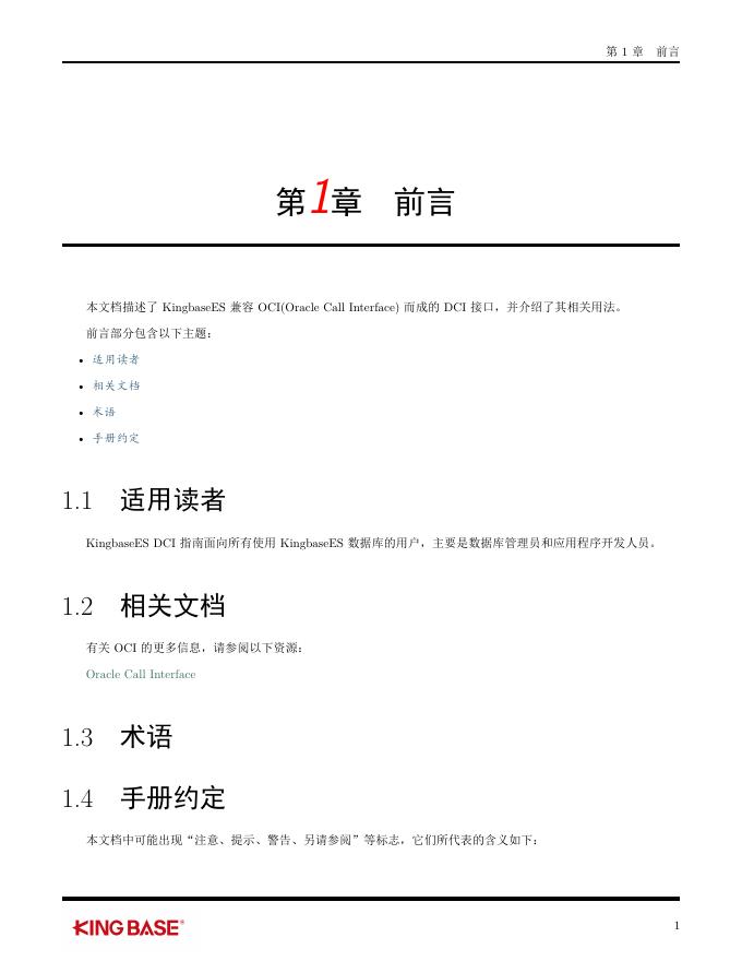 KingbaseES客户端编程接口指南-DCI.pdf
