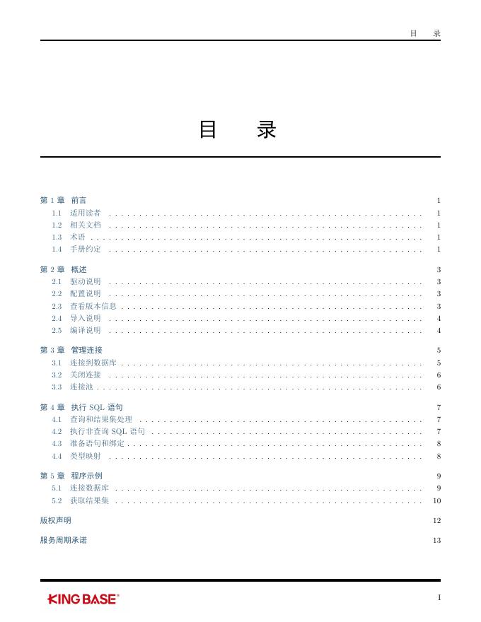 KingbaseES客户端编程接口指南-Gokb.pdf