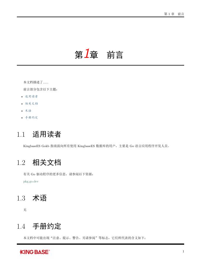 KingbaseES客户端编程接口指南-Gokb.pdf