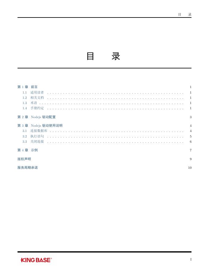 KingbaseES客户端编程接口指南-Nodejs.pdf
