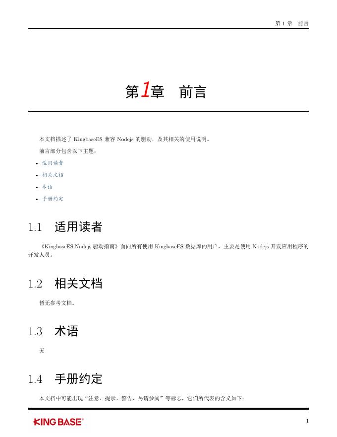 KingbaseES客户端编程接口指南-Nodejs.pdf