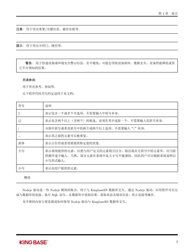 KingbaseES客户端编程接口指南-Nodejs.pdf