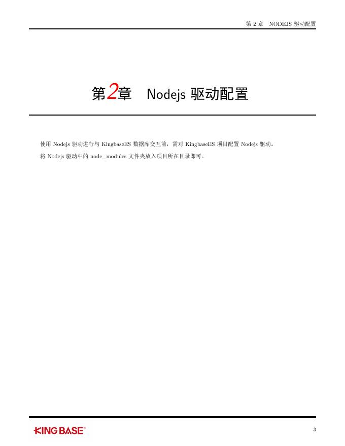 KingbaseES客户端编程接口指南-Nodejs.pdf