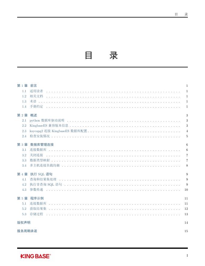 KingbaseES客户端编程接口指南-Python.pdf