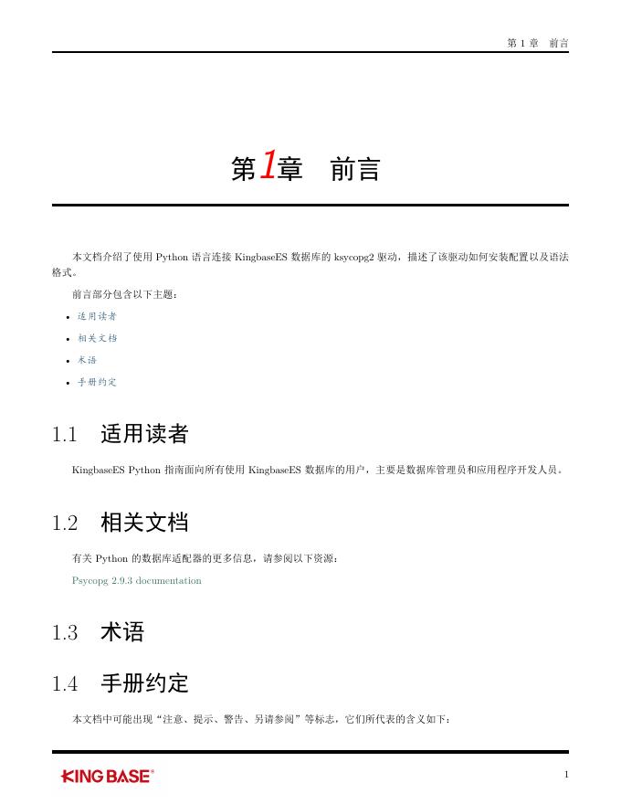 KingbaseES客户端编程接口指南-Python.pdf