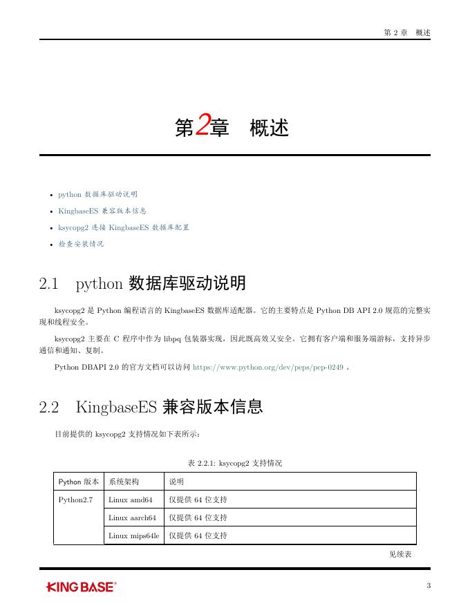 KingbaseES客户端编程接口指南-Python.pdf