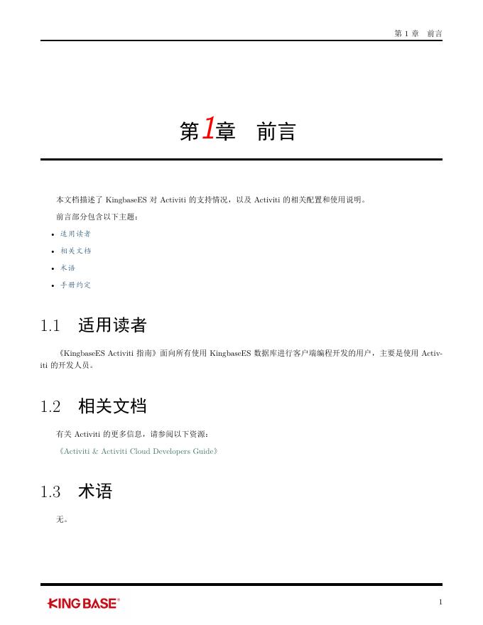KingbaseES客户端编程开发框架-Activiti.pdf