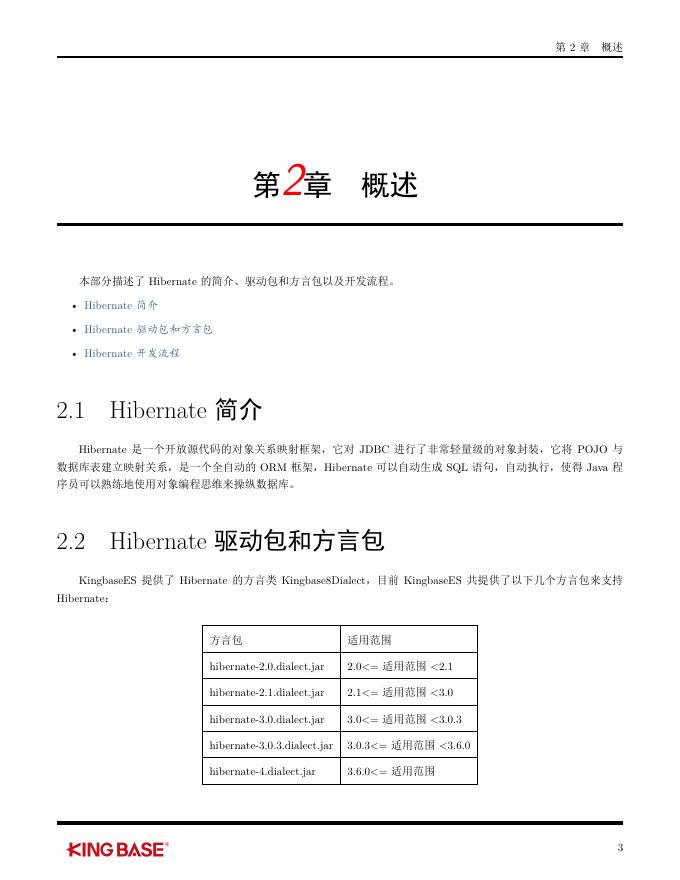 KingbaseES客户端编程开发框架-Hibernate.pdf