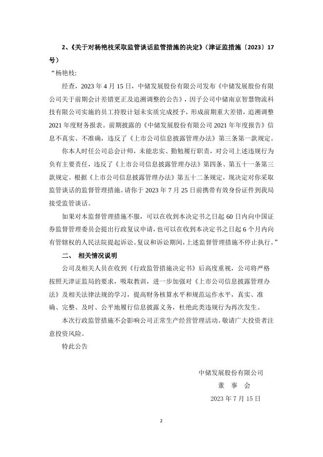 2023-07-15：中储股份：中储发展股份有限公司关于收到天津证监局行政监管措施决定书的公告.pdf