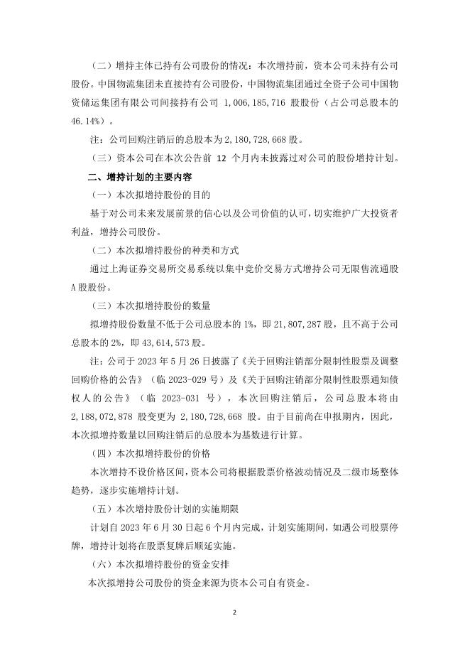 600787_20230701_中储发展股份有限公司关于间接控股股东的全资子公司增持公司股份计划的公告.pdf