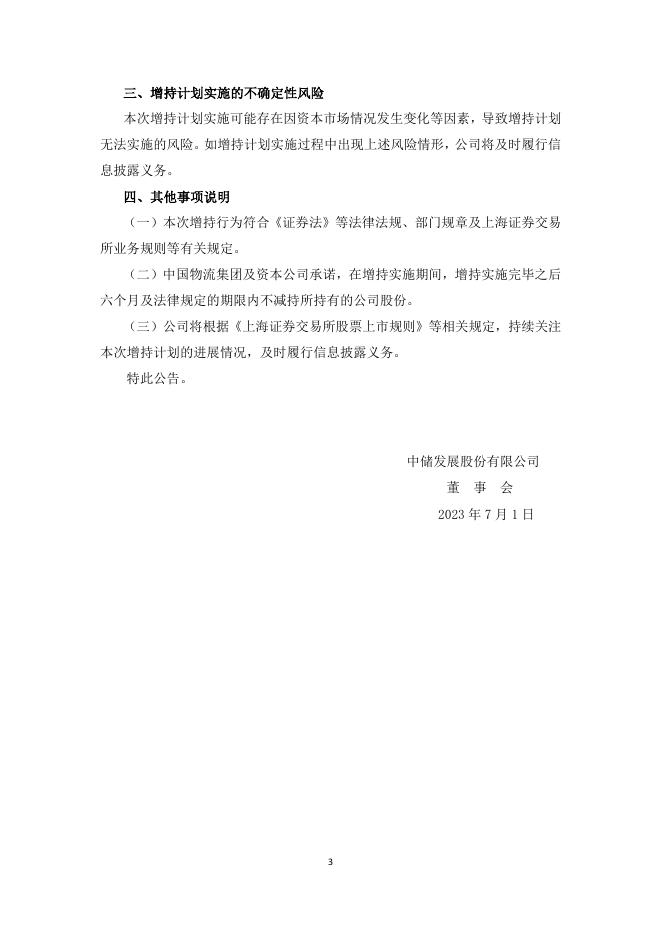 600787_20230701_中储发展股份有限公司关于间接控股股东的全资子公司增持公司股份计划的公告.pdf