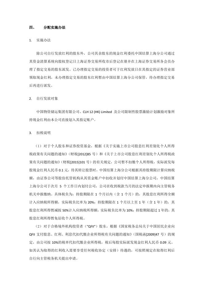 600787_20230608_中储发展股份有限公司2022年年度权益分派实施公告.pdf