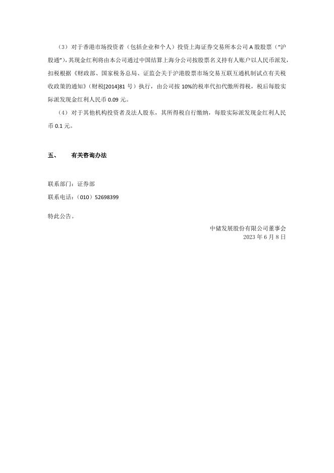 600787_20230608_中储发展股份有限公司2022年年度权益分派实施公告.pdf