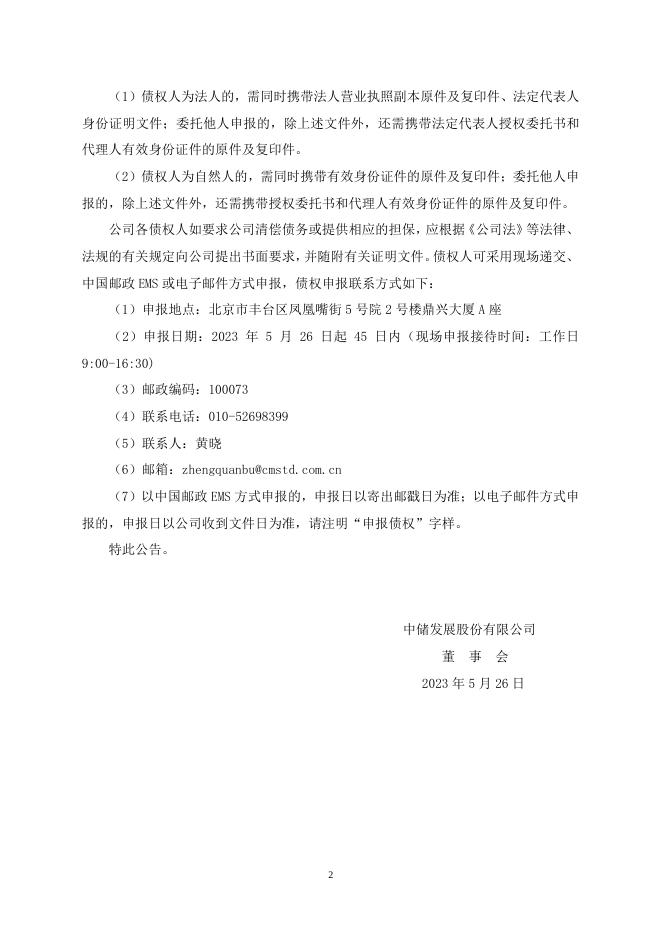 600787_20230526_中储发展股份有限公司关于回购注销部分限制性股票通知债权人的公告.pdf