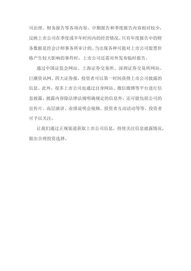 持续关注上市公司信息披露，做出合理投资者选择.pdf