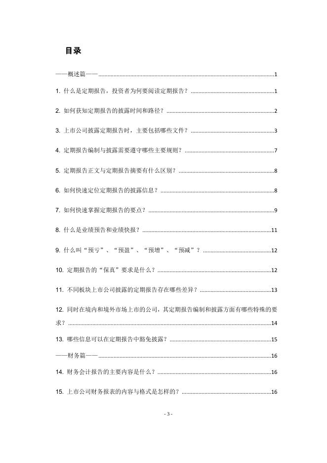 读懂上市公司报告——定期报告.pdf