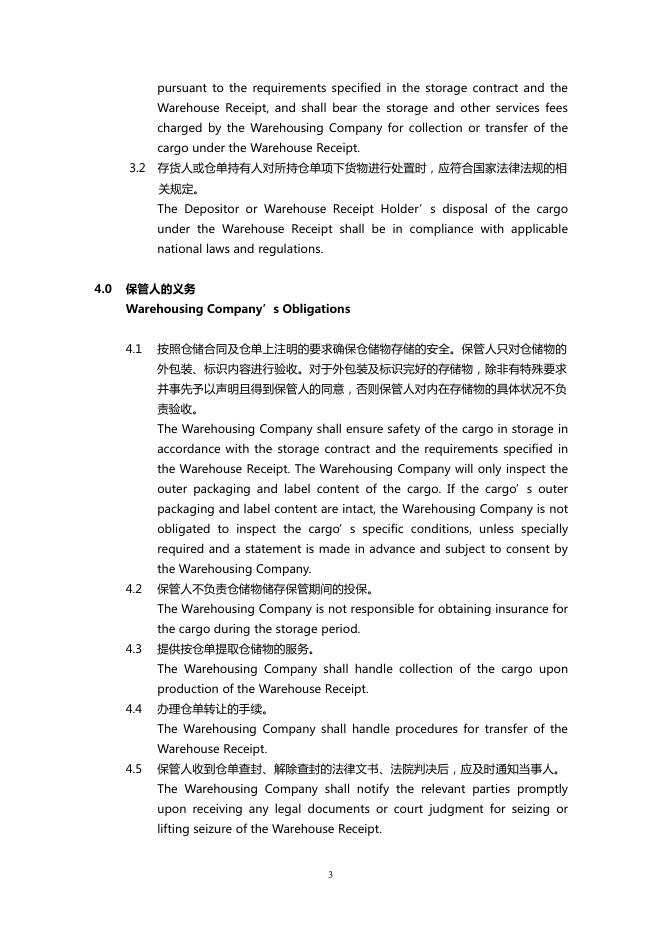 中储股份仓单使用条款.pdf