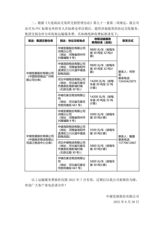 关于我公司聚氯乙烯集团交割仓库开展协议交收试点有关事项的通知.pdf