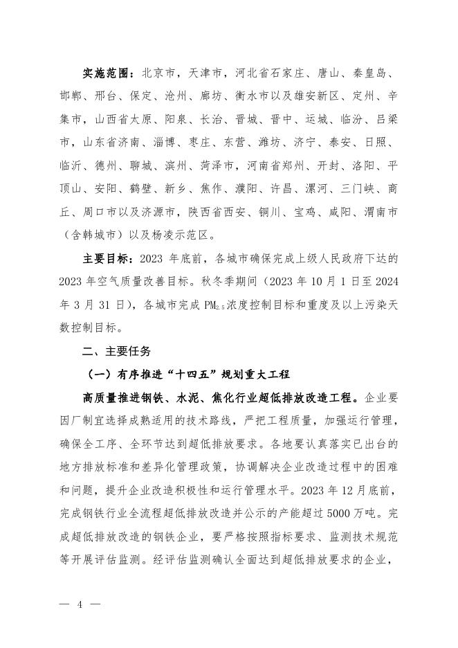 京津冀及周边地区、汾渭平原2023-2024年秋冬季大气污染综合治理攻坚行动方案（征求意见稿）.pdf