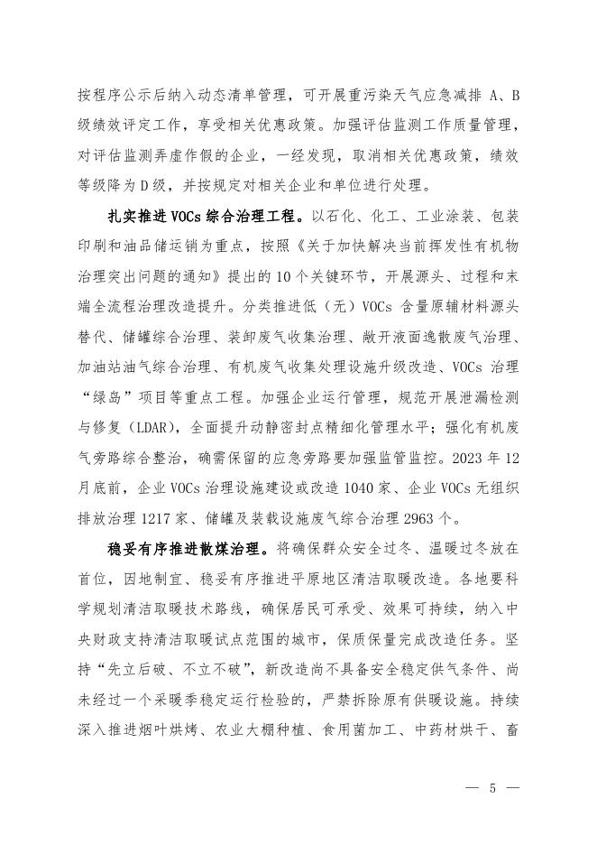 京津冀及周边地区、汾渭平原2023-2024年秋冬季大气污染综合治理攻坚行动方案（征求意见稿）.pdf
