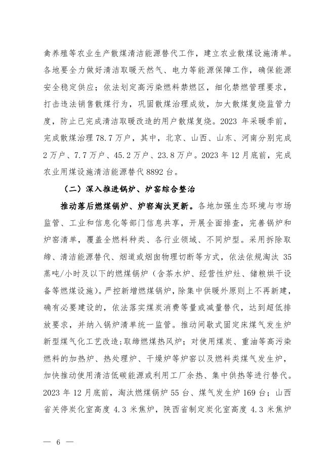 京津冀及周边地区、汾渭平原2023-2024年秋冬季大气污染综合治理攻坚行动方案（征求意见稿）.pdf