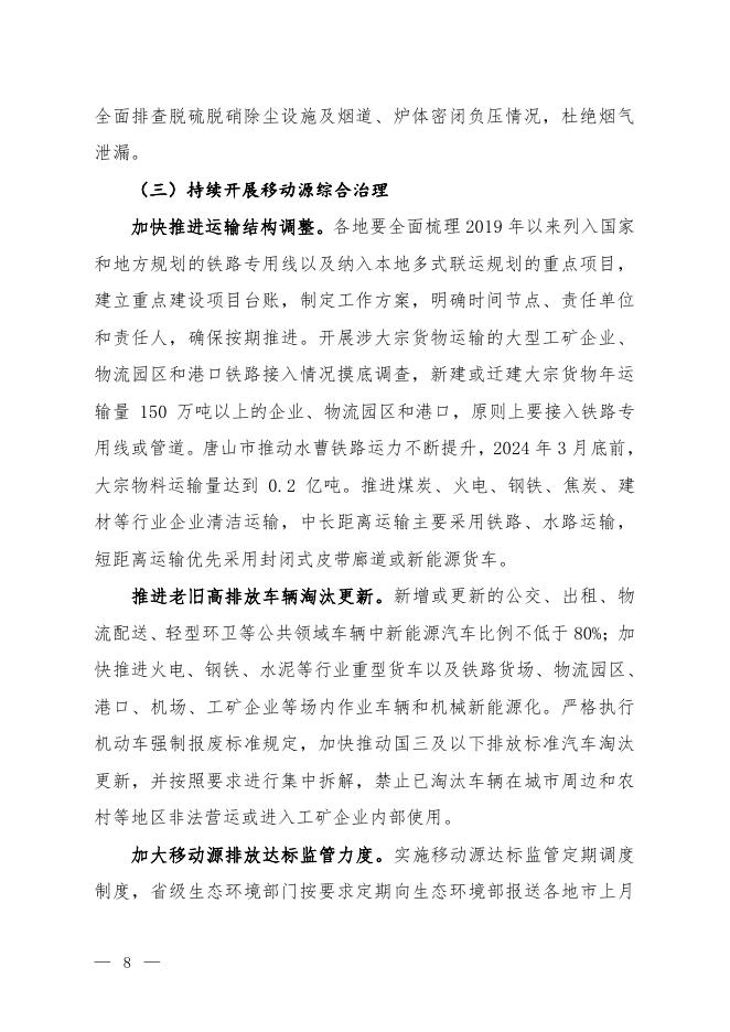 京津冀及周边地区、汾渭平原2023-2024年秋冬季大气污染综合治理攻坚行动方案（征求意见稿）.pdf