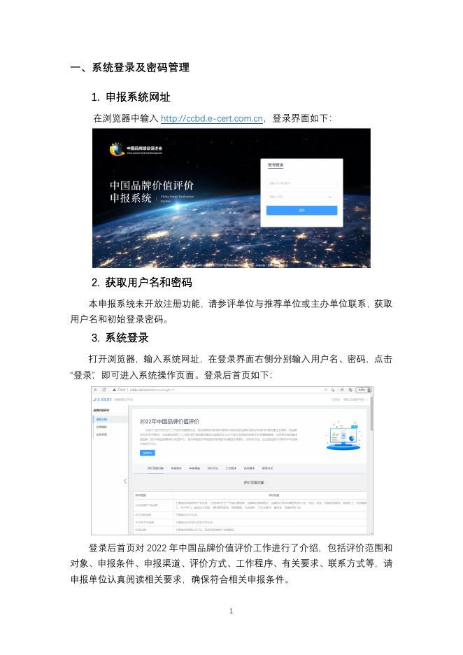 附件2-2022版中国品牌价值评价申报系统填报说明.pdf