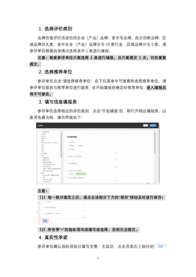 附件2-2022版中国品牌价值评价申报系统填报说明.pdf