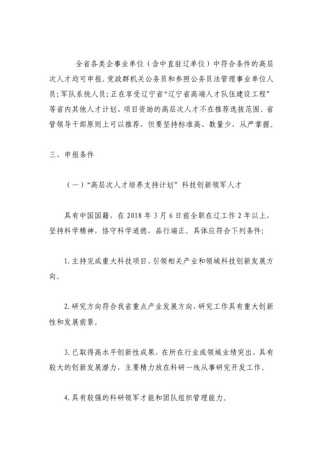 中共辽宁省委组织部辽宁省科学技术厅 辽宁省财政厅关于开展2018年辽宁省“兴辽英才计划”推荐选拔工作的通知.pdf