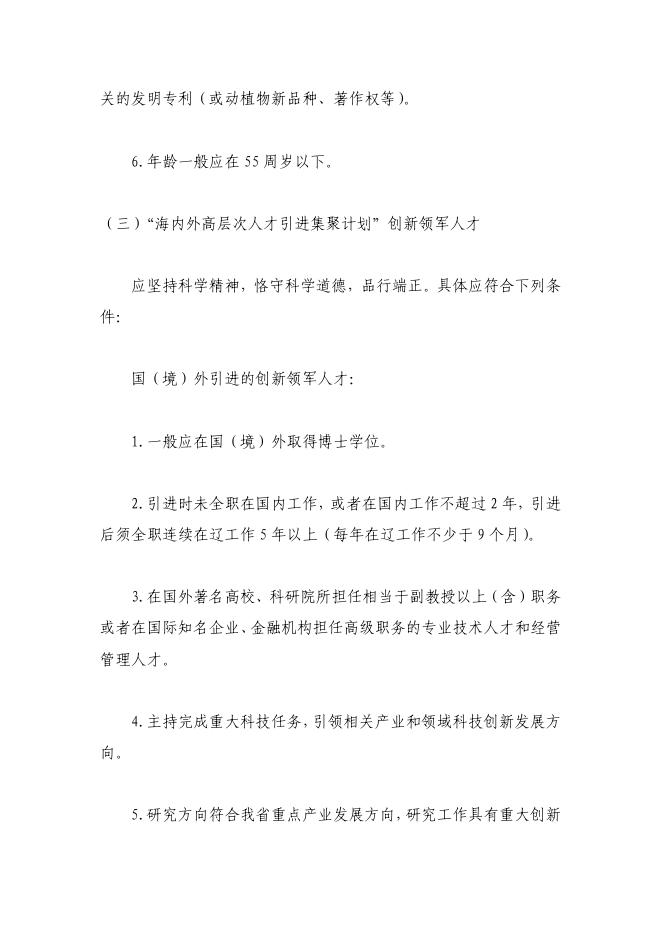 中共辽宁省委组织部辽宁省科学技术厅 辽宁省财政厅关于开展2018年辽宁省“兴辽英才计划”推荐选拔工作的通知.pdf
