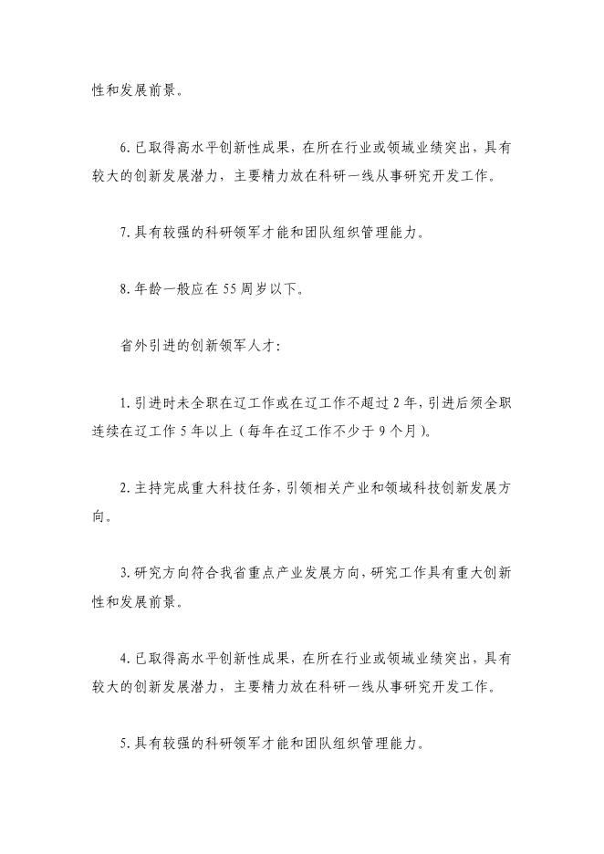 中共辽宁省委组织部辽宁省科学技术厅 辽宁省财政厅关于开展2018年辽宁省“兴辽英才计划”推荐选拔工作的通知.pdf