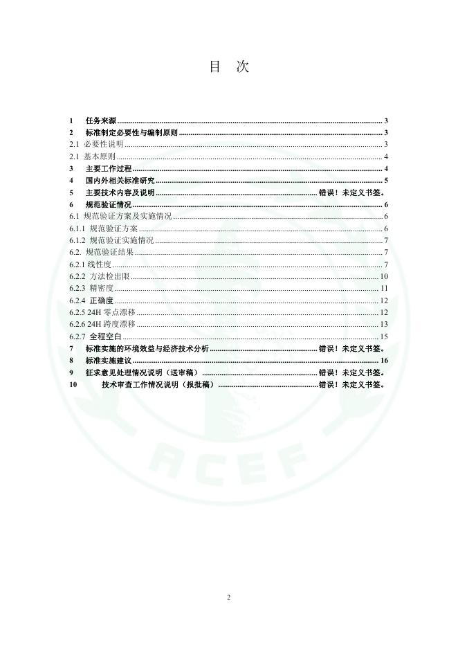 关于《便携式挥发性有机物检测仪（FID） 技术要求及监测规范》等四项团体标准征求意见的函 - 中华环保联合会VOCs污染防治专业委员会.pdf