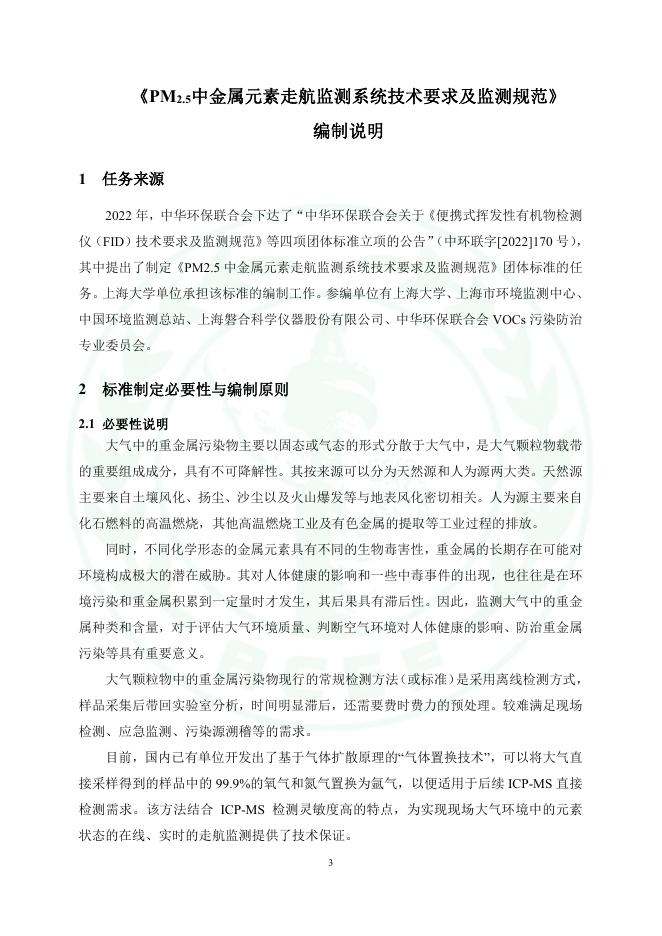 关于《便携式挥发性有机物检测仪（FID） 技术要求及监测规范》等四项团体标准征求意见的函 - 中华环保联合会VOCs污染防治专业委员会.pdf