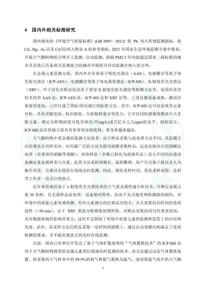 关于《便携式挥发性有机物检测仪（FID） 技术要求及监测规范》等四项团体标准征求意见的函 - 中华环保联合会VOCs污染防治专业委员会.pdf