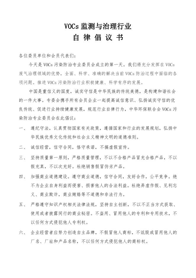 《VOCs监测与治理行业—自律倡议书》 - 中华环保联合会VOCs污染防治专业委员会.pdf