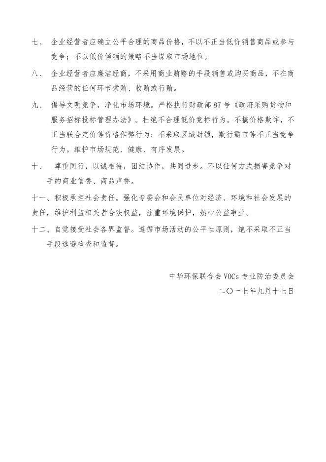 《VOCs监测与治理行业—自律倡议书》 - 中华环保联合会VOCs污染防治专业委员会.pdf